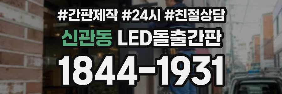 신관동 LED돌출간판 상담 전화 1844-1931