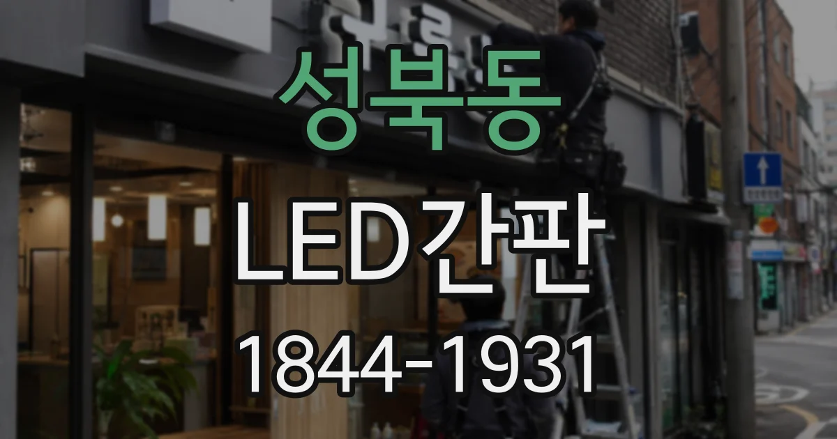 성북동 LED간판
