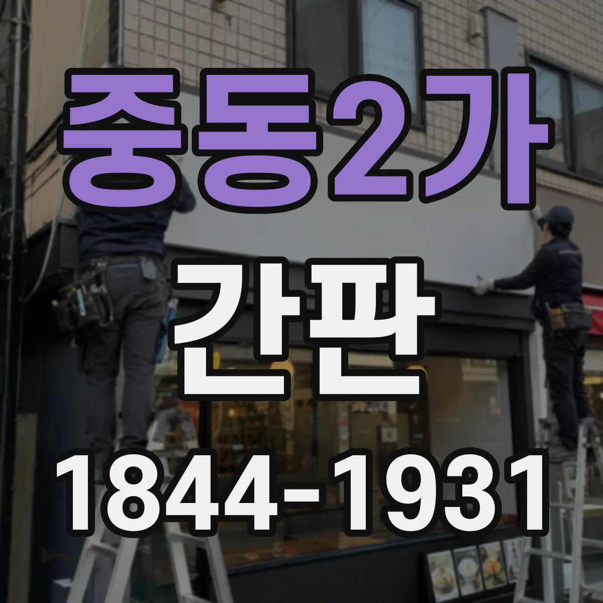중동2가 간판