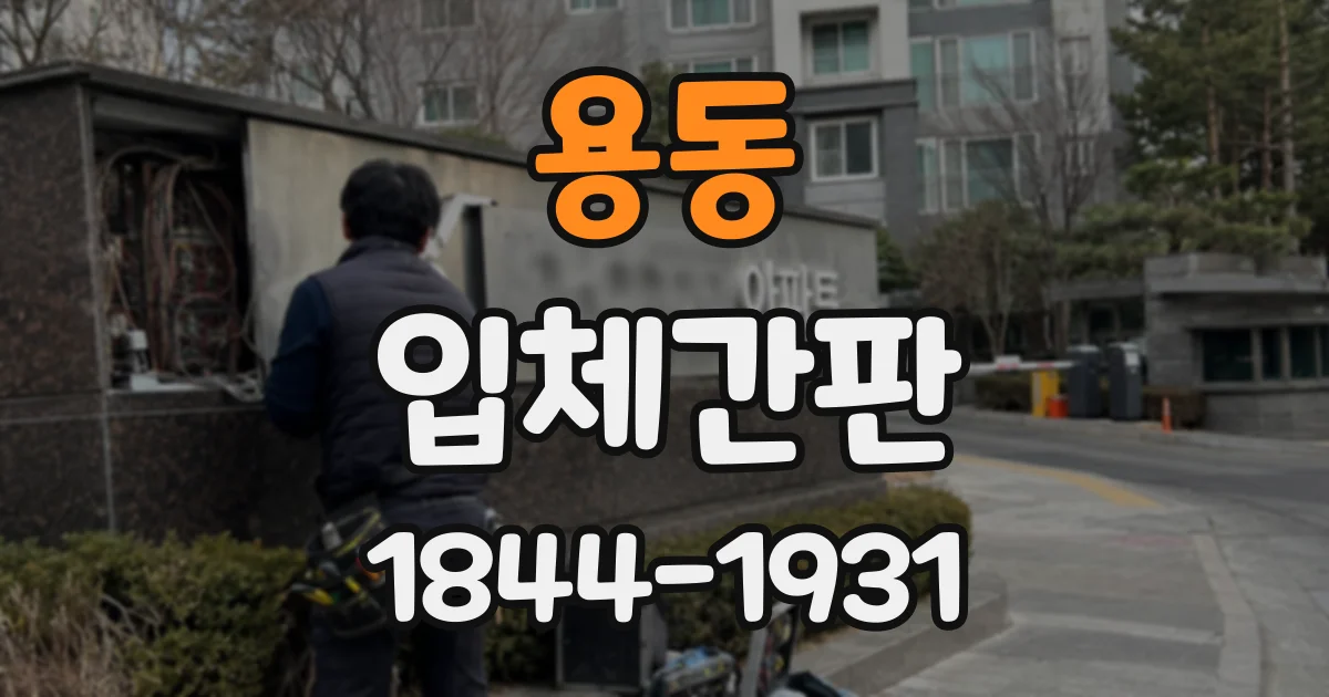 용동 입체간판