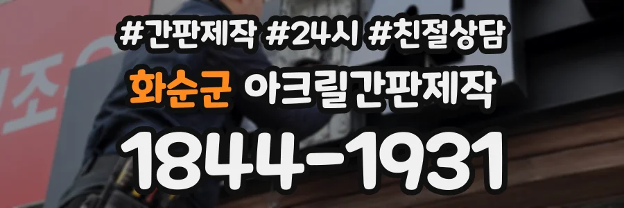 화순군 아크릴간판제작 상담 전화 1844-1931