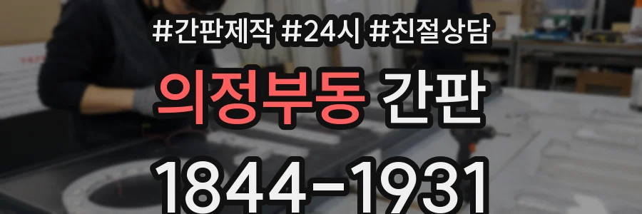 의정부동 간판