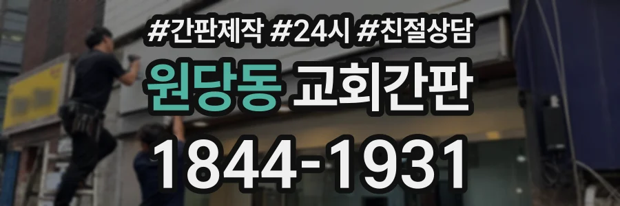 원당동 교회간판 상담 전화 1844-1931