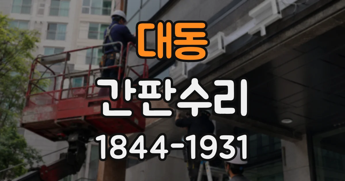 대동 간판수리