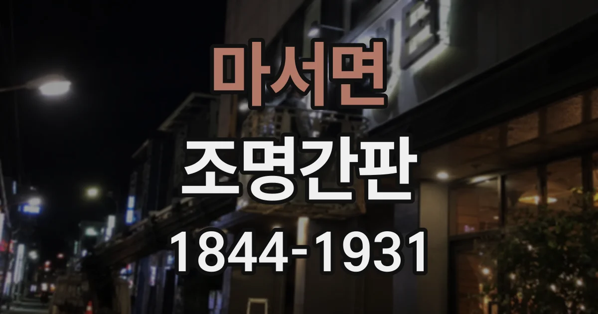 마서면 조명간판
