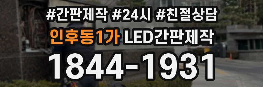 인후동1가 LED간판제작 상담 전화 1844-1931