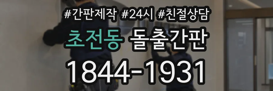 초전동 돌출간판 상담 전화 1844-1931