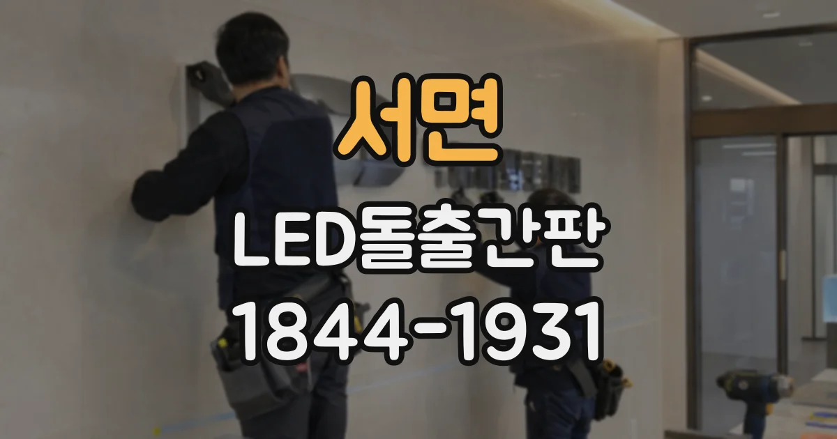 서면 LED돌출간판
