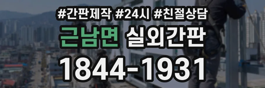 근남면 실외간판 상담 전화 1844-1931
