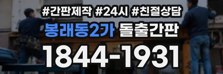 봉래동2가 돌출간판 상담 전화 1844-1931