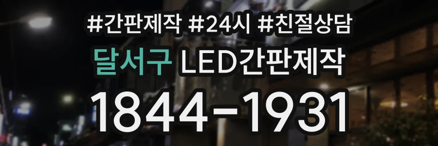 달서구 LED간판제작 상담 전화 1844-1931