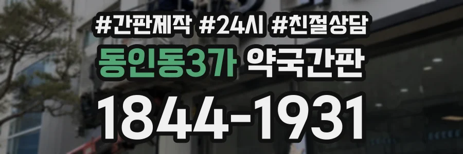 동인동3가 약국간판 상담 전화 1844-1931