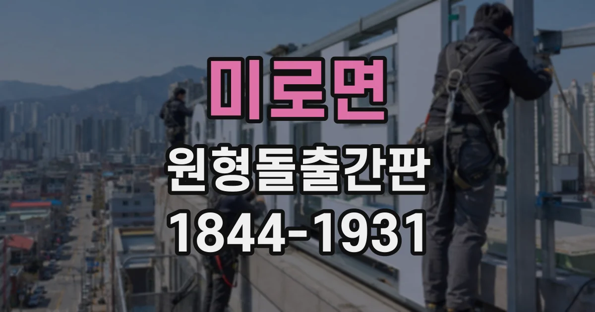 미로면 원형돌출간판