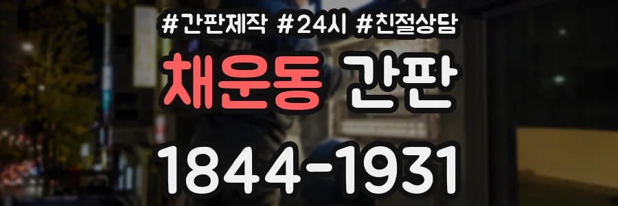채운동 간판