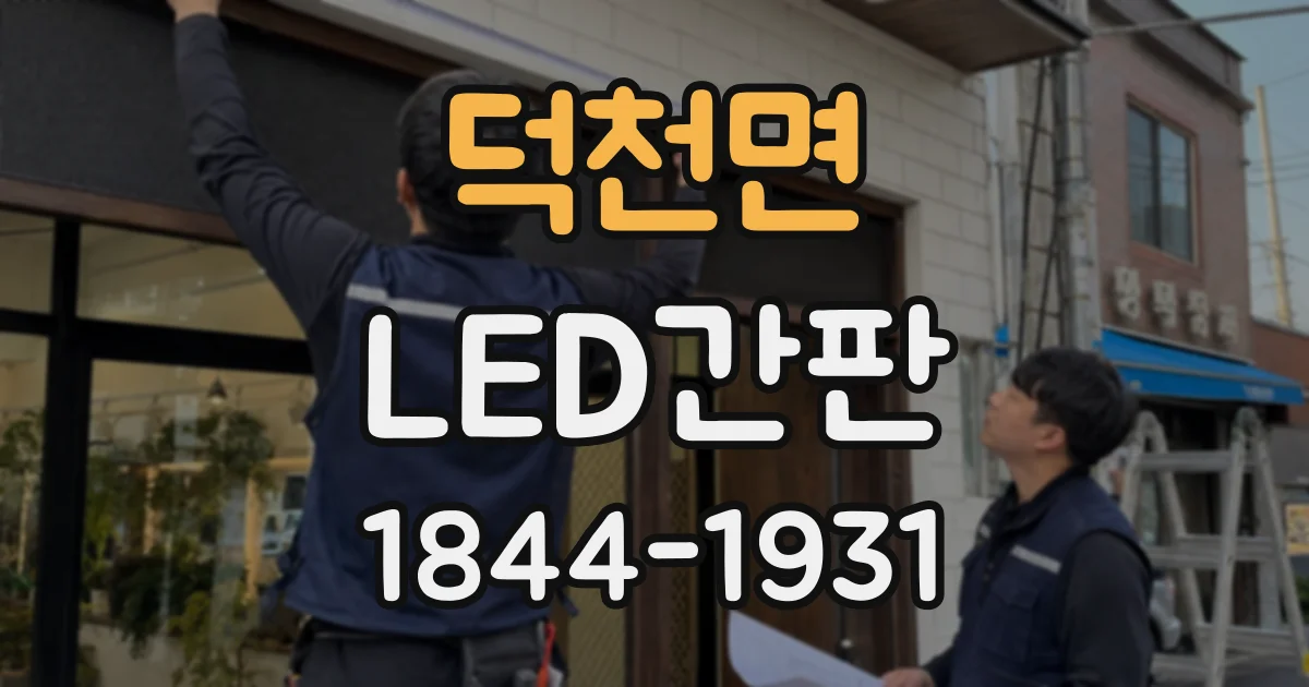 덕천면 LED간판 건물 외벽 구조로 비교하는 전면 간판과 돌출 간판