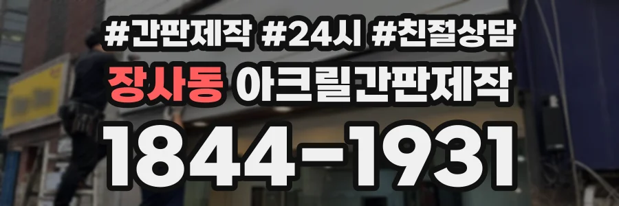 장사동 아크릴간판제작 상담 전화 1844-1931
