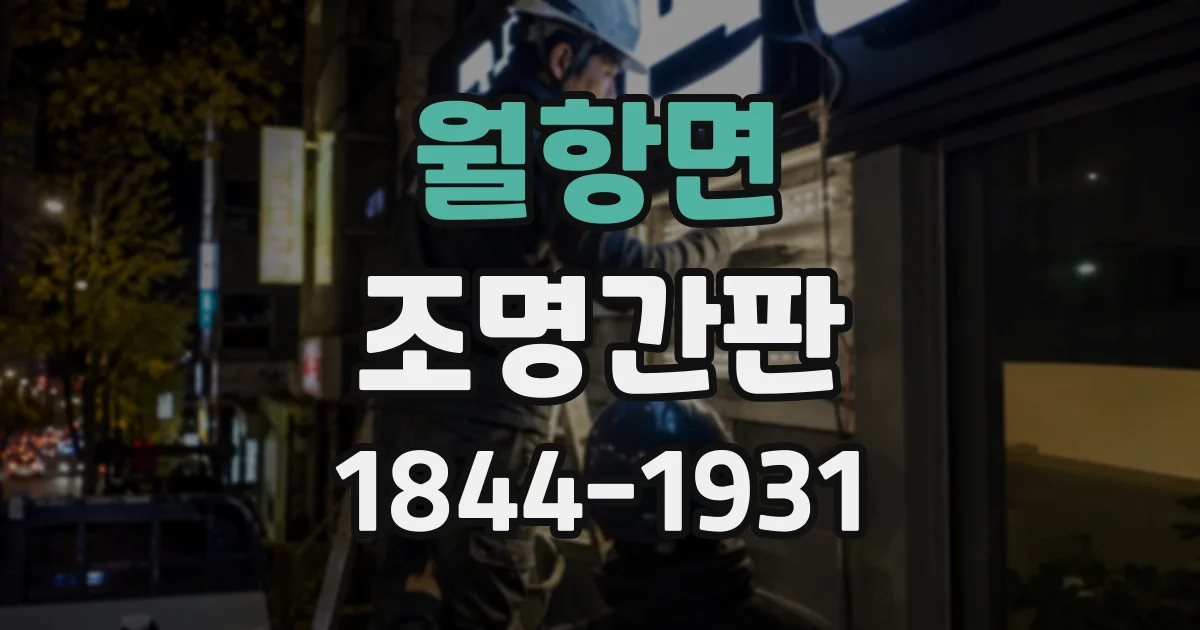 월항면 조명간판