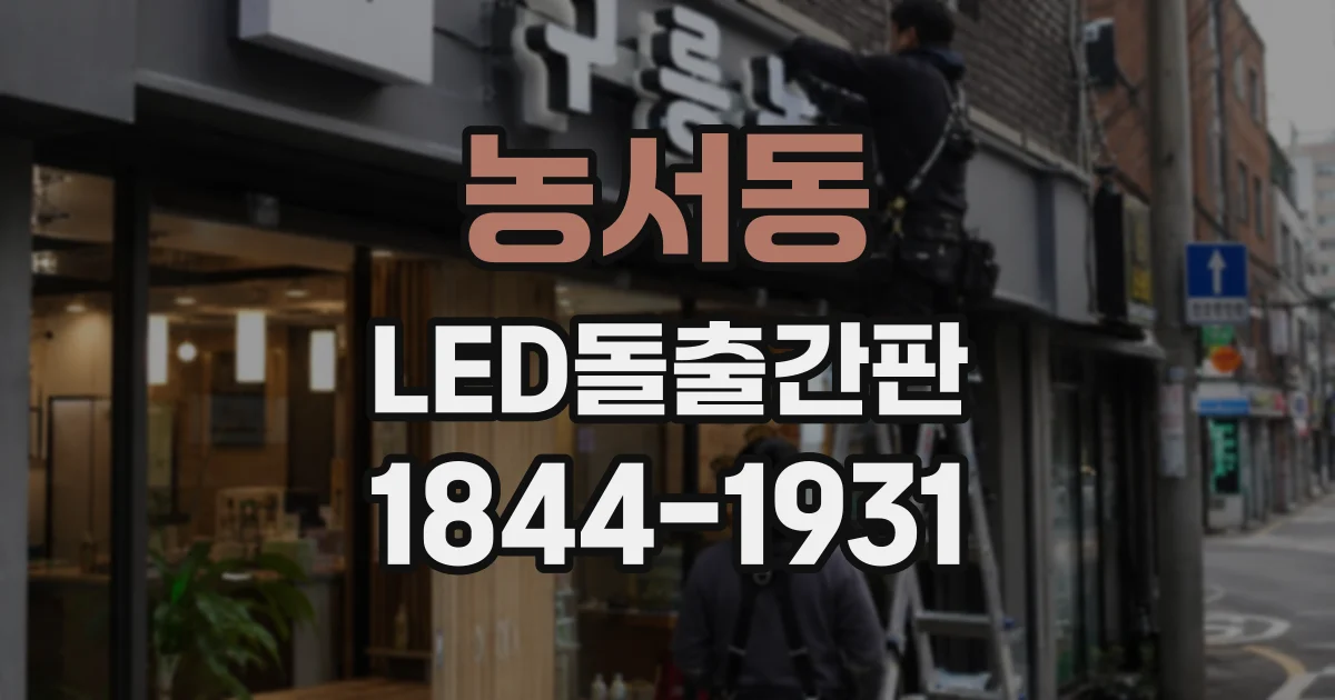 농서동 LED돌출간판