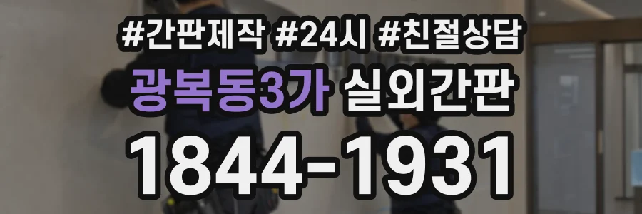 광복동3가 실외간판 상담 전화 1844-1931