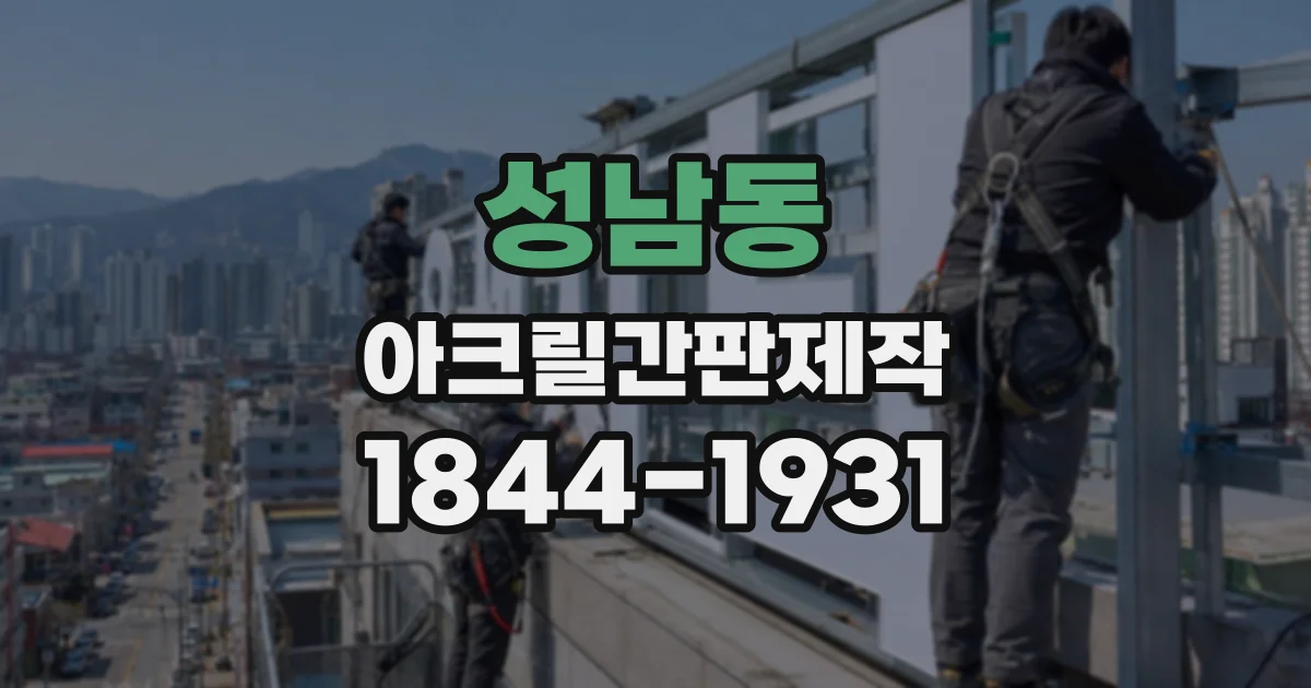 성남동 아크릴간판제작