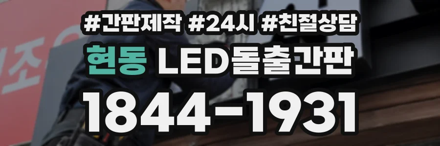 현동 LED돌출간판 상담 전화 1844-1931