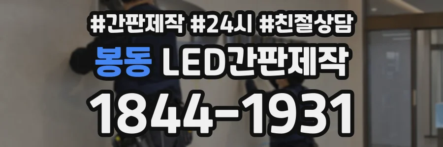 봉동 LED간판제작 상담 전화 1844-1931