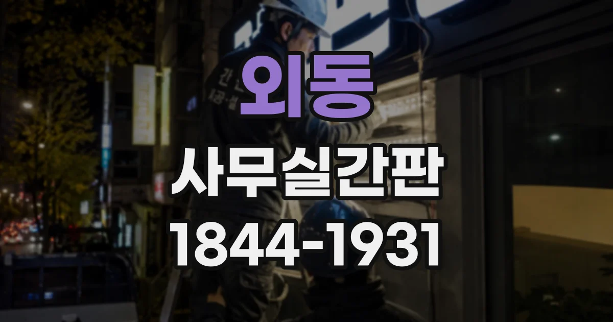 외동 사무실간판