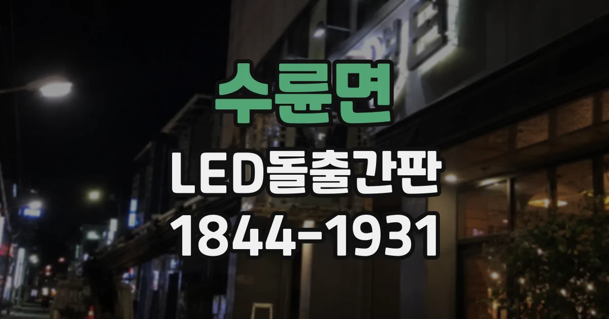 수륜면 LED돌출간판