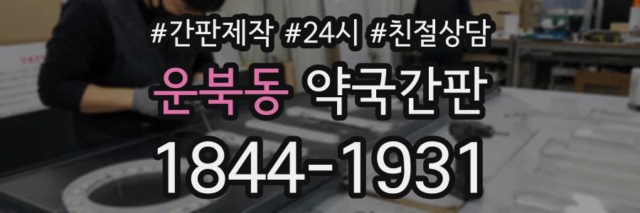 운북동 약국간판 상담 전화 1844-1931
