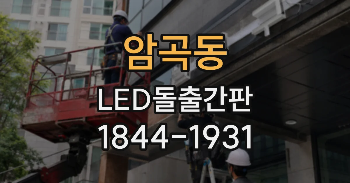 암곡동 LED돌출간판