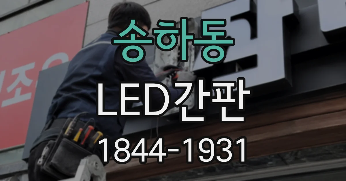 송하동 LED간판