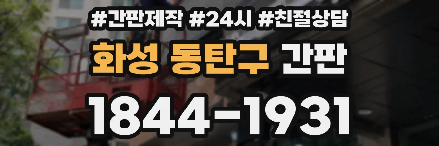 화성 동탄구 간판