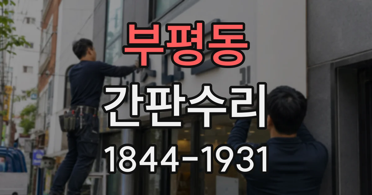 부평동 간판수리