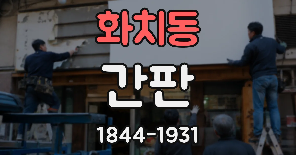 화치동 간판