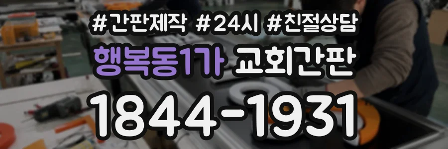 행복동1가 교회간판 상담 전화 1844-1931