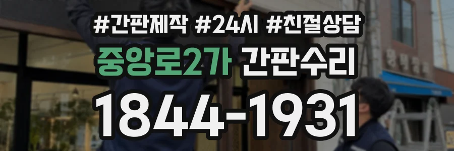 중앙로2가 간판수리 상담 전화 1844-1931