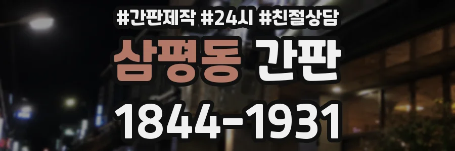 삼평동 간판