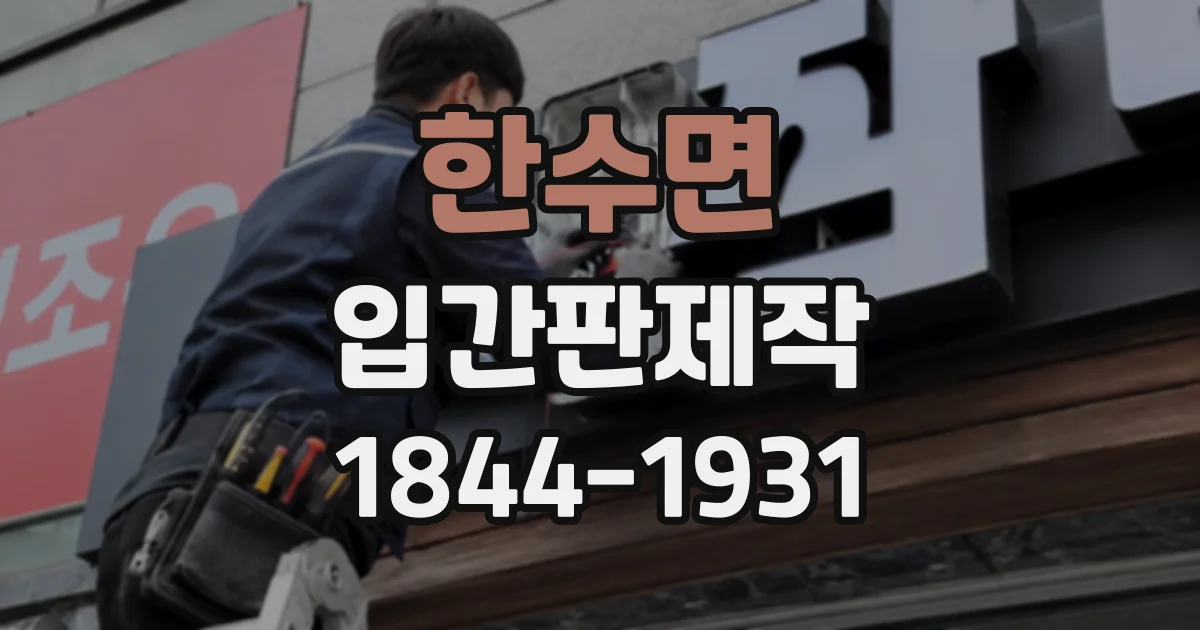 한수면 입간판제작