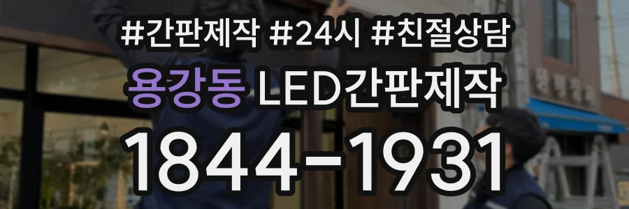 용강동 LED간판제작 상담 전화 1844-1931