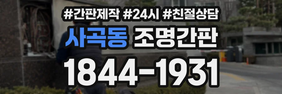 사곡동 조명간판 상담 전화 1844-1931