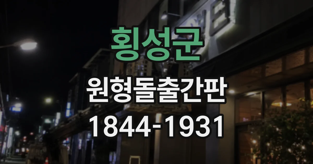 횡성군 원형돌출간판