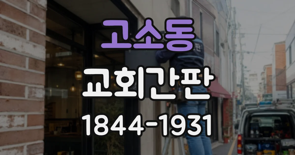 고소동 교회간판