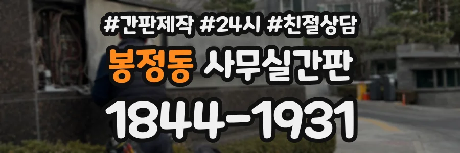 봉정동 사무실간판 상담 전화 1844-1931