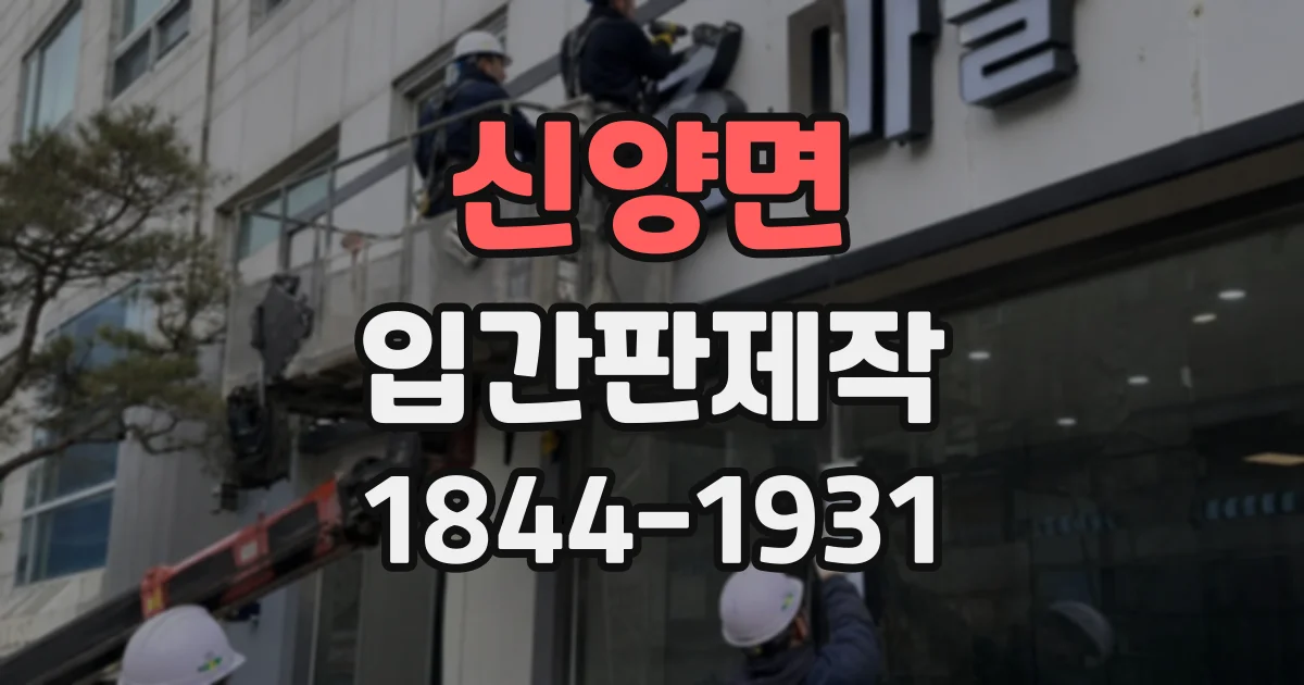 신양면 입간판제작