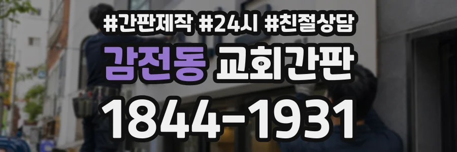 감전동 교회간판 상담 전화 1844-1931