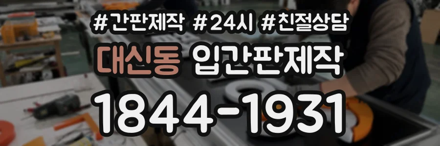 대신동 입간판제작 상담 전화 1844-1931