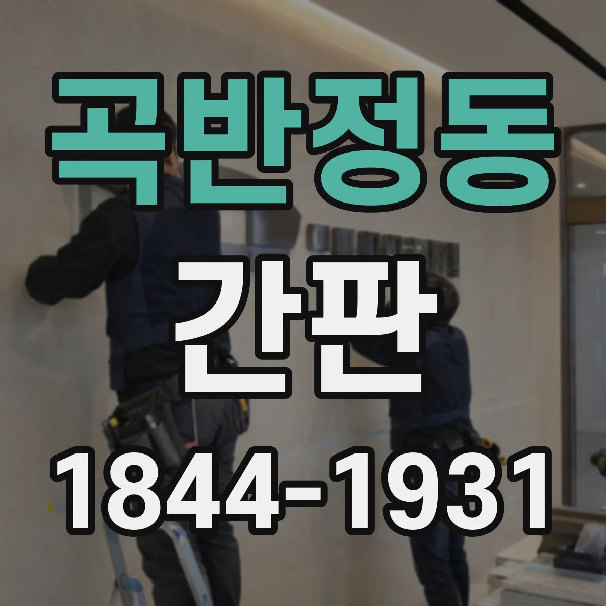곡반정동 간판