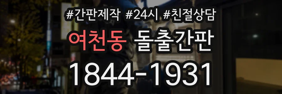여천동 돌출간판 상담 전화 1844-1931