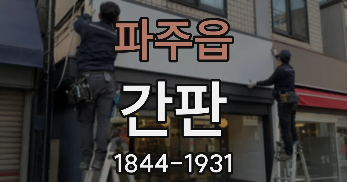 파주읍 간판
