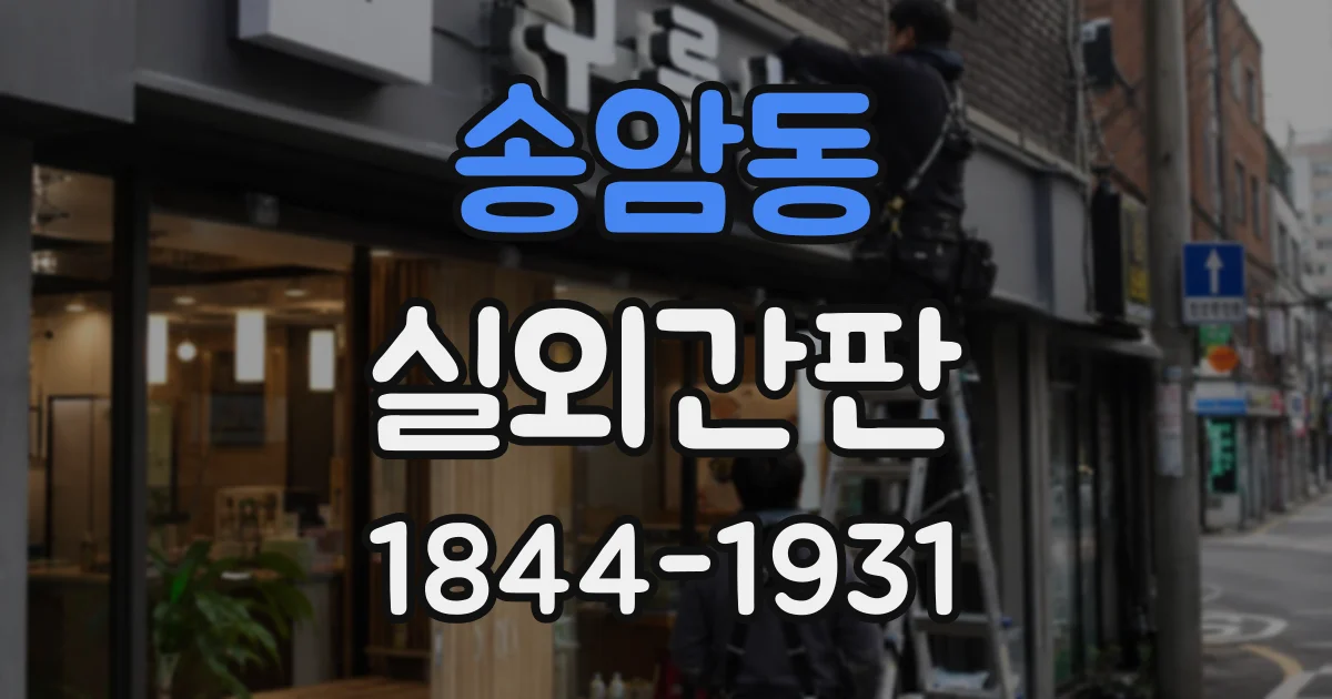 송암동 실외간판